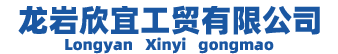 龙岩欣宜工贸有限公司